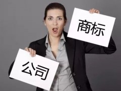 注冊商標時如何快速 有效的取名？