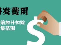 國家高新技術(shù)企業(yè)認(rèn)定過程中研發(fā)費(fèi)用該如何歸集，你知道多少