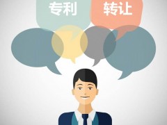 發(fā)明專利可以轉(zhuǎn)讓嗎？發(fā)明專利轉(zhuǎn)讓流程是什么